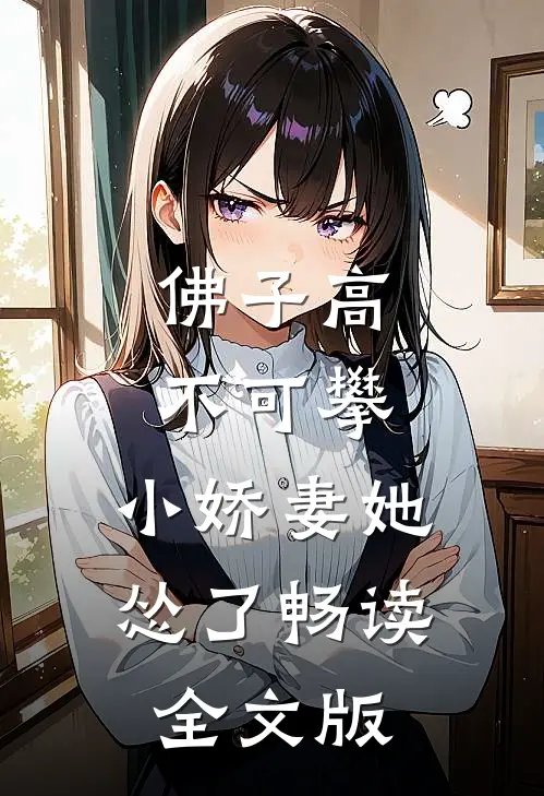 佛子高不可攀，小娇妻她怂了畅读全文版