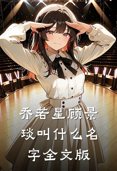 乔若星顾景琰叫什么名字全文版