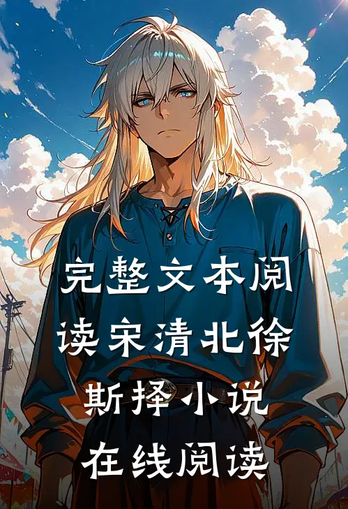 完整文本阅读宋清北徐斯择小说在线阅读