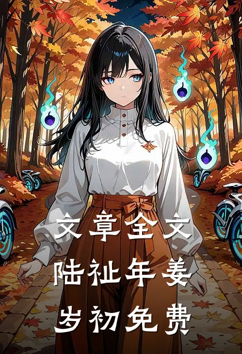 文章全文陆祉年姜岁初免费