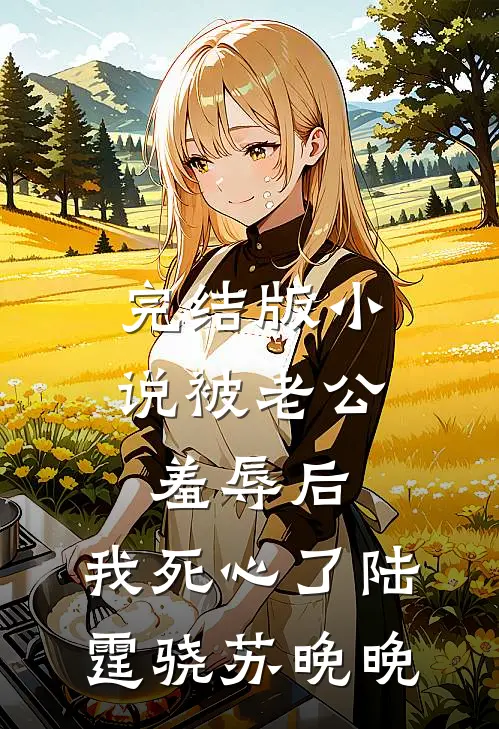 完结版小说被老公羞辱后，我死心了陆霆骁苏晚晚