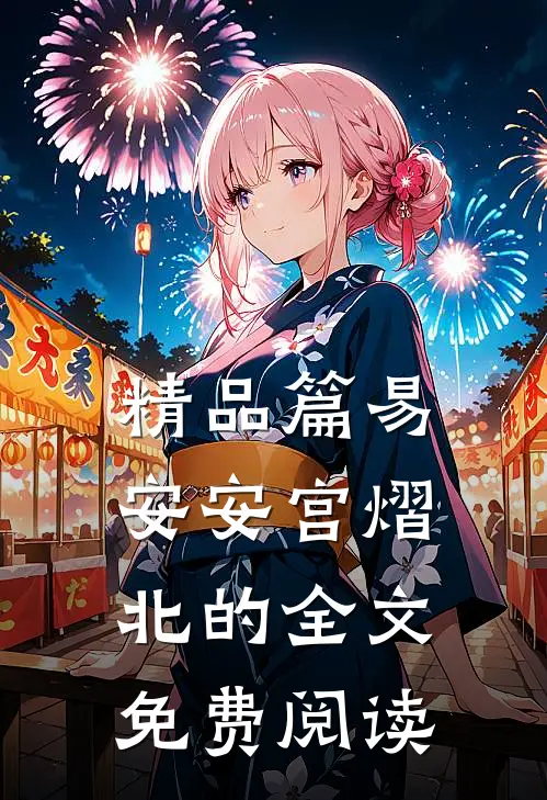 精品篇易安安宫熠北的全文免费阅读