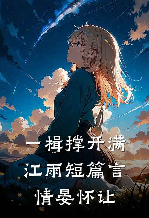 一楫撑开满江雨短篇言情晏怀让