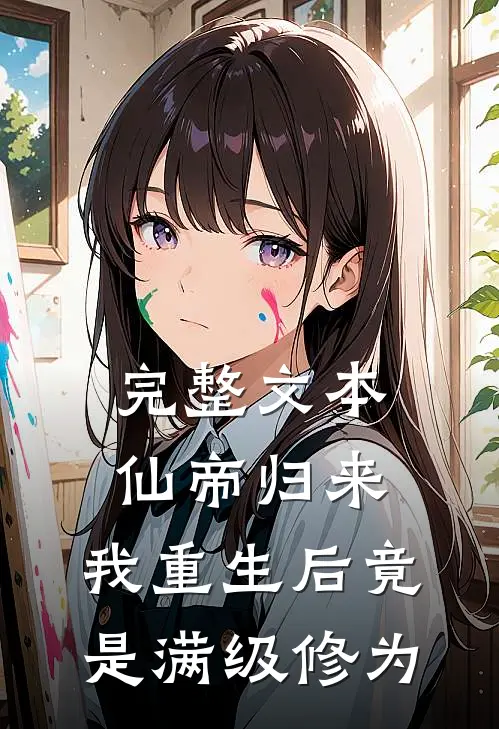 完整文本仙帝归来：我重生后竟是满级修为