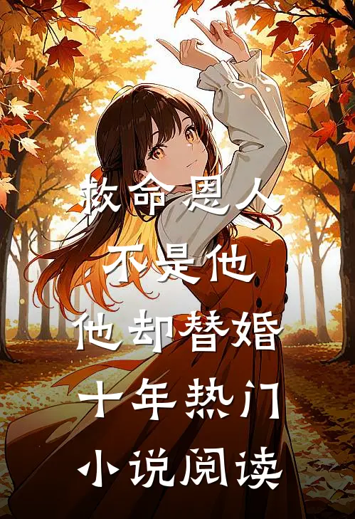 救命恩人不是他,他却替婚十年热门小说阅读