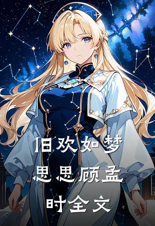 旧欢如梦思思顾孟时全文
