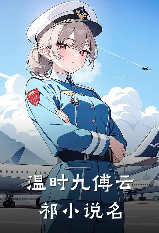 温暖的时光最新免费章节