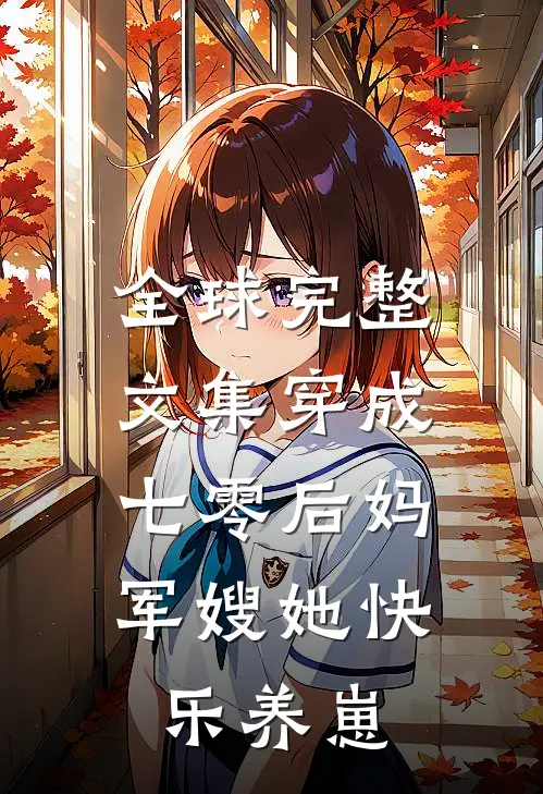 全球完整文集穿成七零后妈，军嫂她快乐养崽