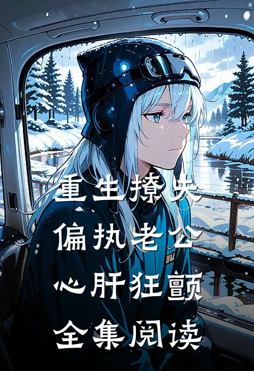 重生撩夫：偏执老公心肝狂颤全集阅读
