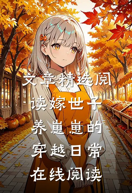 文章精选阅读嫁世子养崽崽的穿越日常在线阅读