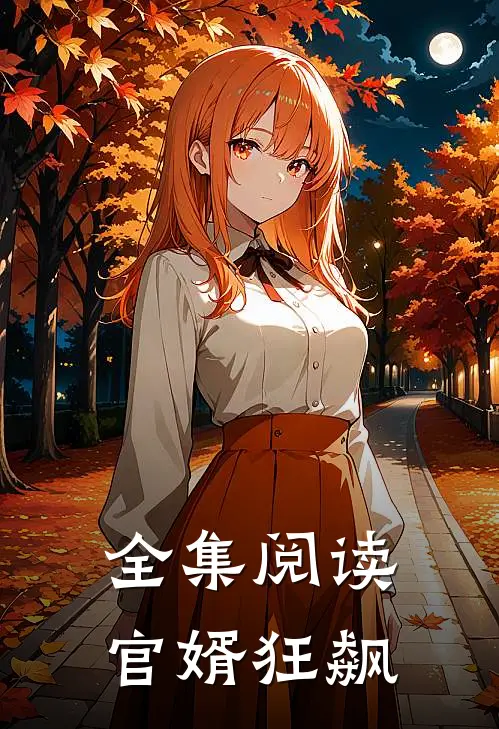 全集阅读官婿狂飙