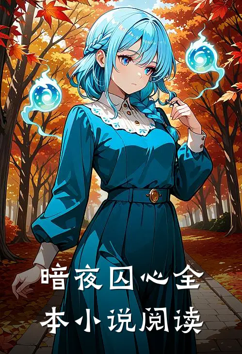 暗夜囚心全本小说阅读