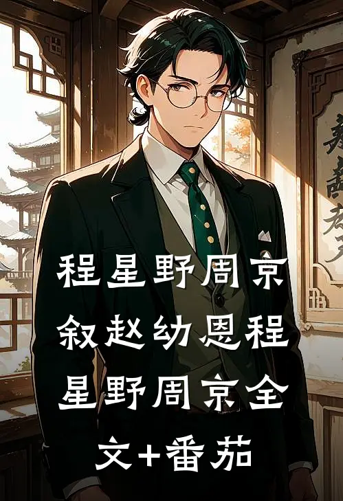 程星野周京叙赵幼恩程星野周京全文+番茄