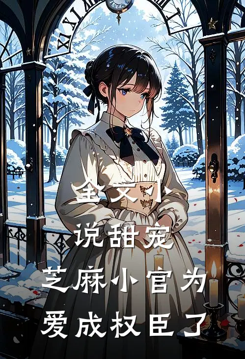 全文甜宠芝麻小官为爱成权臣了