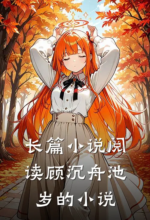 长篇小说阅读顾沉舟池岁的小说