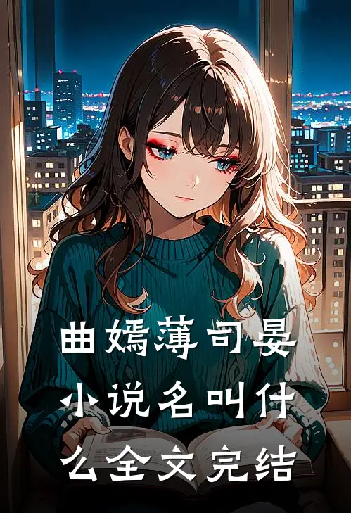 曲嫣薄司晏小说名叫什么全文完结