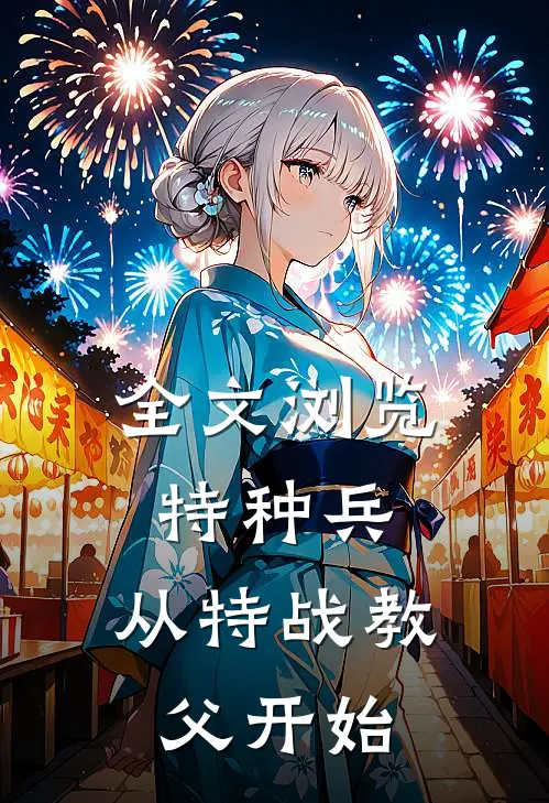 全文浏览特种兵：从特战教父开始
