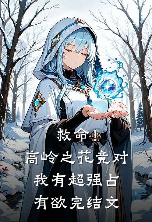 救命！高岭之花竟对我有超强占有欲完结文