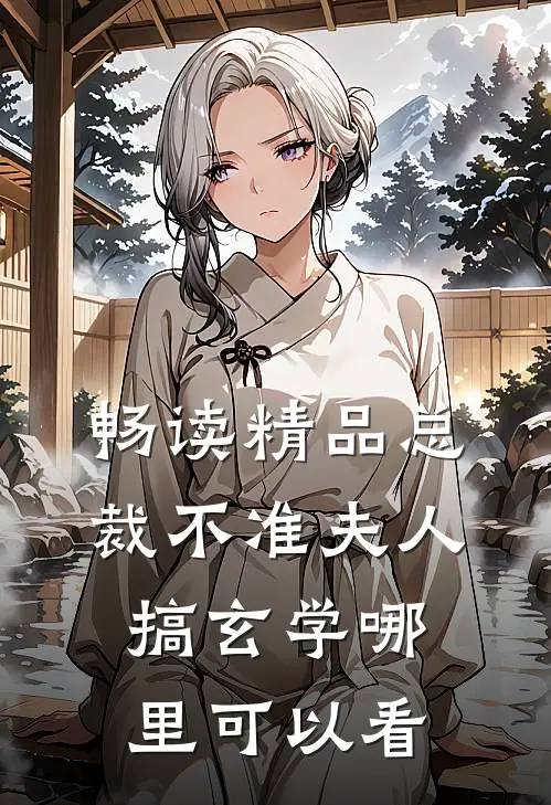 畅读精品总裁不准夫人搞玄学哪里可以看