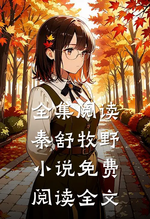 全集阅读秦舒牧野小说免费阅读全文