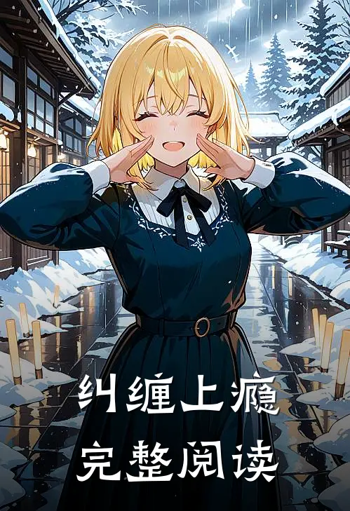 纠缠上瘾完整阅读