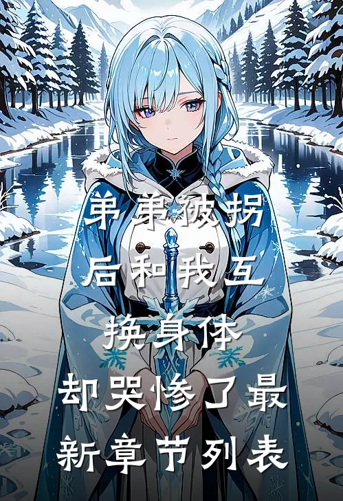弟弟被拐后和我互换身体，却哭惨了最新章节列表