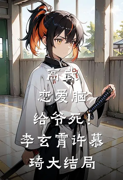 高武：恋爱脑，给爷死！李玄霄许慕琦大结局