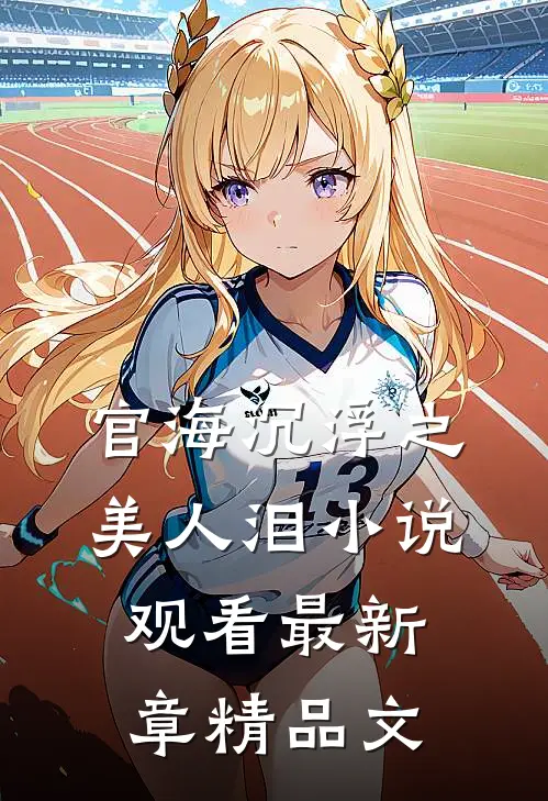 官海沉浮之美人泪小说观看最新章精品文