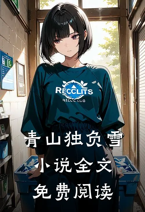 青山独负雪小说全文免费阅读
