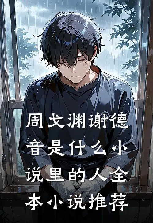 周戈渊谢德音是什么小说里的人全本小说推荐