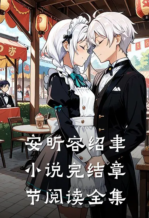 安昕容绍聿小说完结章节阅读全集