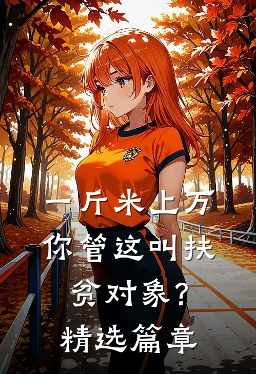 一斤米上万,你管这叫扶贫对象?精选篇章