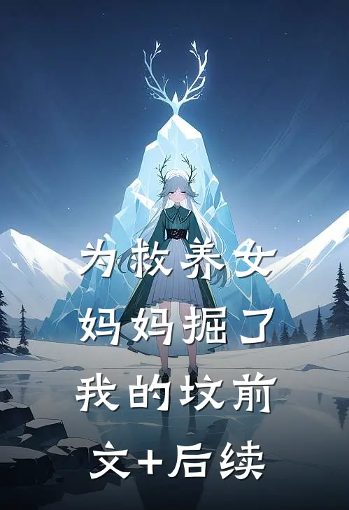 为救养女，妈妈掘了我的坟前文+后续