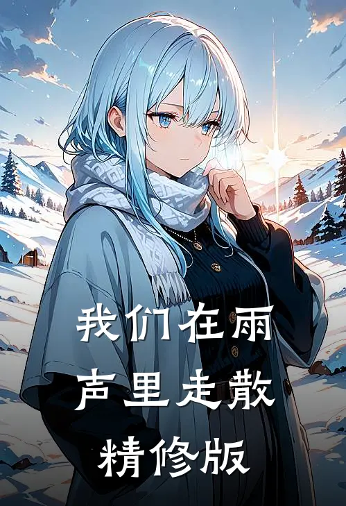 我们在雨声里走散精修版