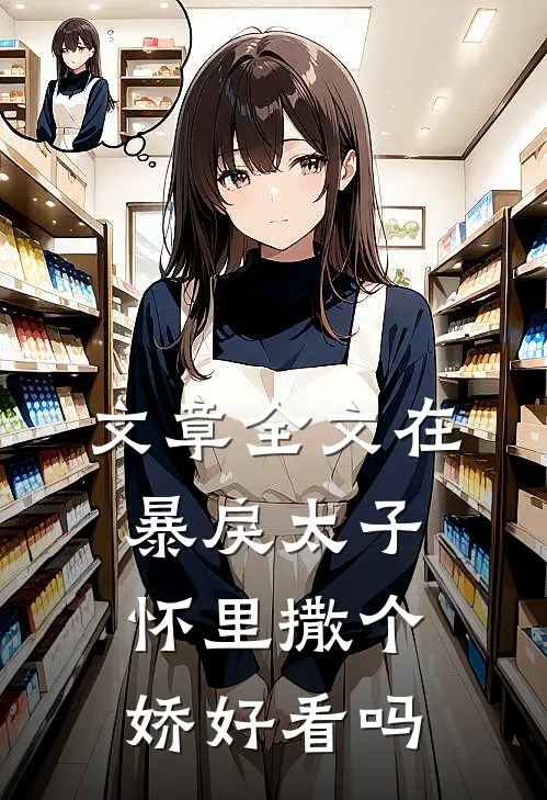 文章全文在暴戾太子怀里撒个娇好看吗