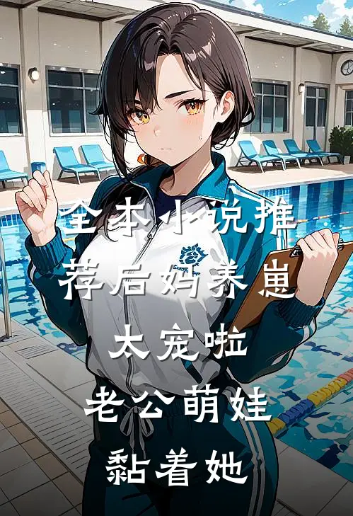 全本小说推荐后妈养崽：太宠啦，老公萌娃黏着她