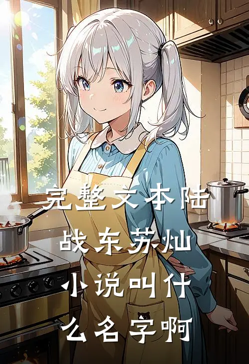 完整文本陆战东苏灿小说叫什么名字啊