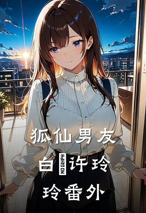 狐仙男友白玦许玲玲 番外