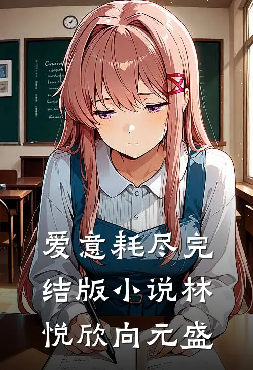 爱意耗尽完结版小说林悦欣向元盛