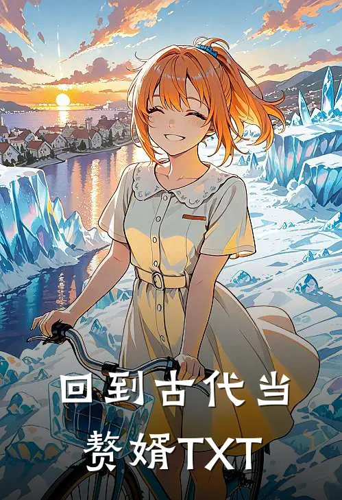 回到古代当赘婿TXT