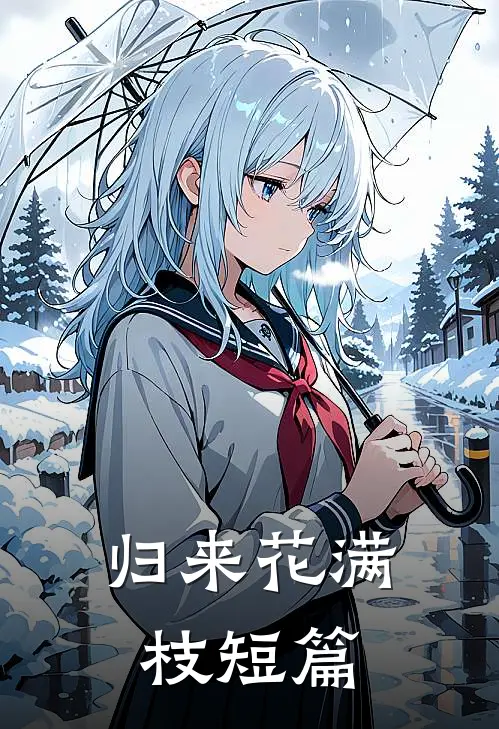 归来花满枝短篇