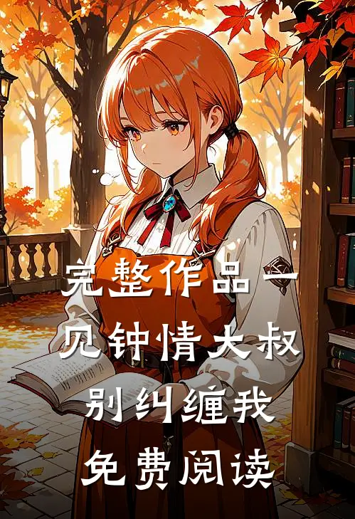 完整作品一见钟情大叔别纠缠我免费阅读