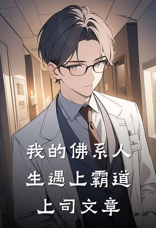 我的佛系人生遇上霸道上司文章
