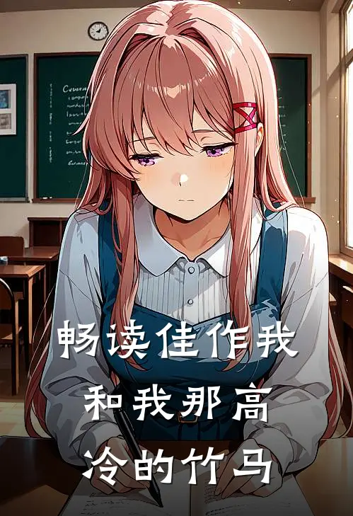 畅读佳作我和我那高冷的竹马