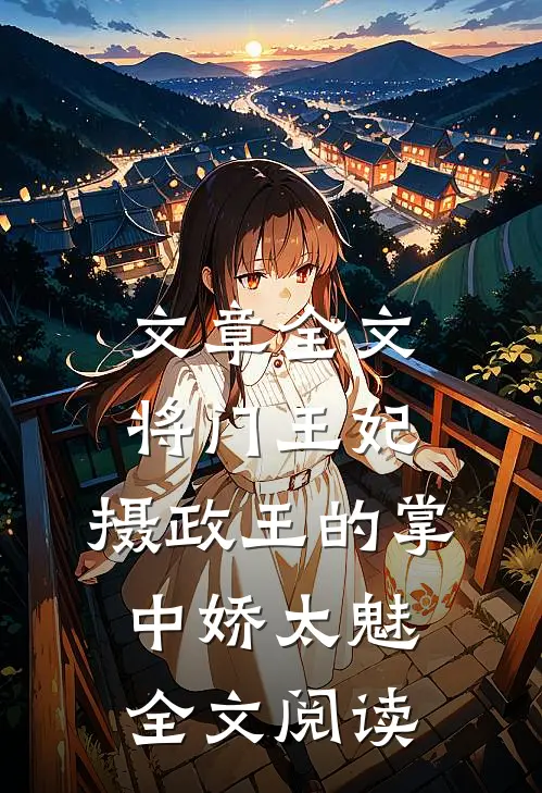文章全文将门王妃:摄政王的掌中娇太魅全文阅读