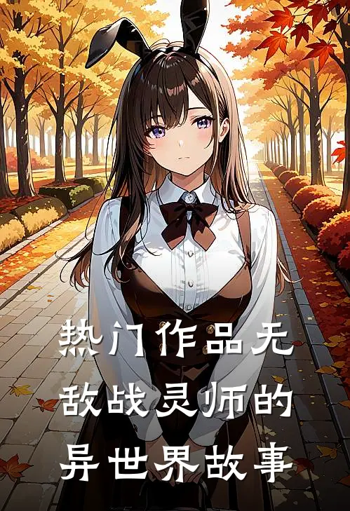 热门作品无敌战灵师的异世界故事