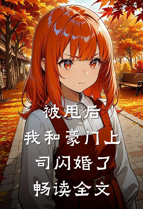 被甩后，我和豪门上司闪婚了畅读全文
