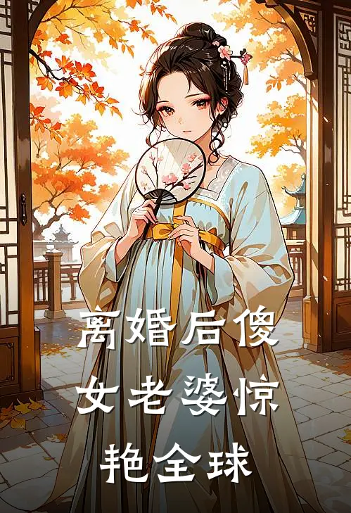 离婚后傻女老婆惊艳全球