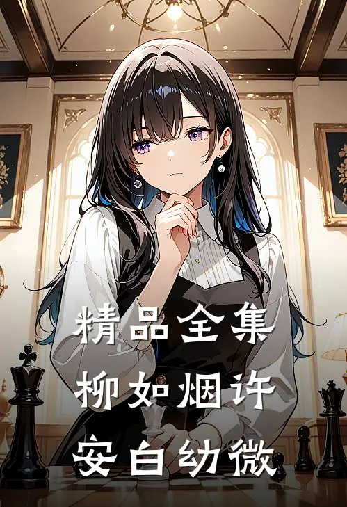 精品全集柳如烟许安白幼微