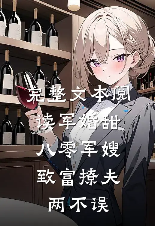 完整文本阅读军婚甜：八零军嫂致富撩夫两不误